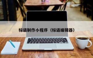枣庄标语制作小程序（标语编辑器）