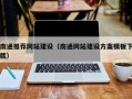 枣庄南通推荐网站建设（南通网站建设方案模板下载）