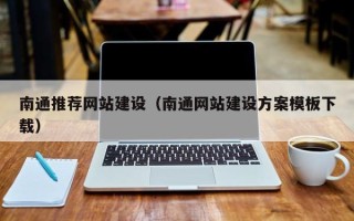 枣庄南通推荐网站建设（南通网站建设方案模板下载）