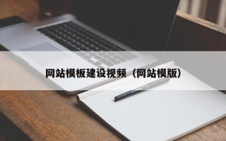 枣庄网站模板建设视频（网站模版）