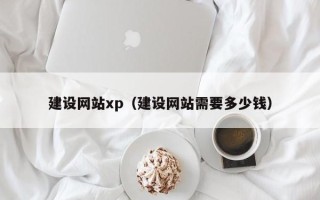 枣庄建设网站xp（建设网站需要多少钱）