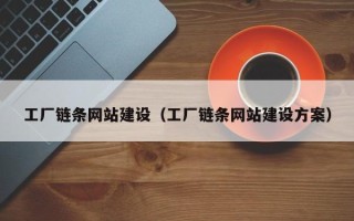 枣庄工厂链条网站建设（工厂链条网站建设方案）