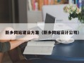 枣庄新乡网站建设方案（新乡网站设计公司）