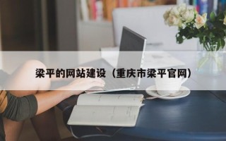 枣庄梁平的网站建设（重庆市梁平官网）