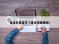 枣庄建设网站自学（建设网站难吗）
