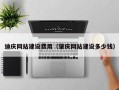 枣庄迪庆网站建设费用（肇庆网站建设多少钱）