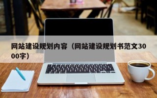 枣庄网站建设规划内容（网站建设规划书范文3000字）