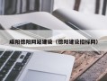 枣庄咸阳德阳网站建设（德阳建设招标网）