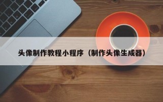 枣庄头像制作教程小程序（制作头像生成器）