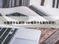 枣庄小程序什么制作（小程序什么制作软件）