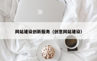 枣庄网站建设创新服务（创意网站建设）