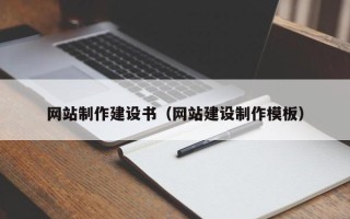 枣庄网站制作建设书（网站建设制作模板）