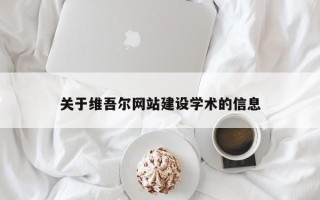 枣庄关于维吾尔网站建设学术的信息