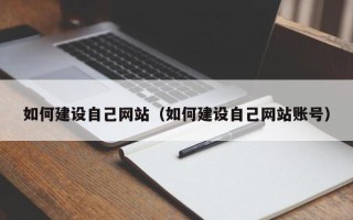 枣庄如何建设自己网站（如何建设自己网站账号）