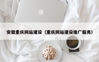 枣庄安徽重庆网站建设（重庆网站建设推广服务）