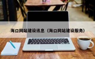 枣庄海口网站建设讯息（海口网站建设服务）