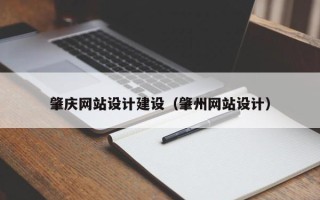 枣庄肇庆网站设计建设（肇州网站设计）