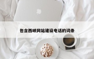 枣庄包含西峡网站建设电话的词条