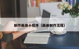 枣庄制作画册小程序（画册制作流程）