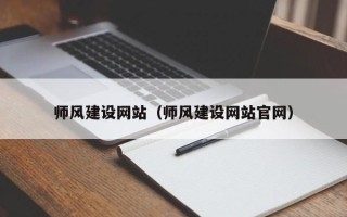 枣庄师风建设网站（师风建设网站官网）