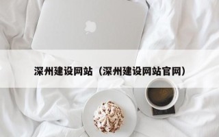 枣庄深州建设网站（深州建设网站官网）