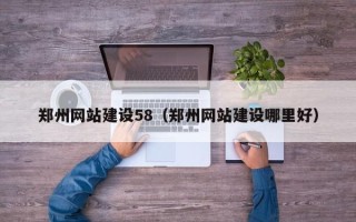 枣庄郑州网站建设58（郑州网站建设哪里好）