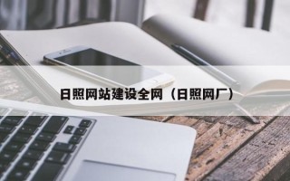 枣庄日照网站建设全网（日照网厂）