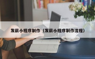 枣庄发薪小程序制作（发薪小程序制作流程）