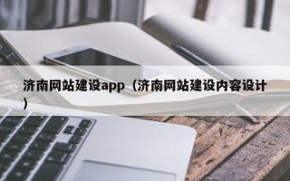 枣庄济南网站建设app（济南网站建设内容设计）
