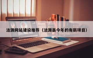 枣庄沽源网站建设推荐（沽源县今年的有新项目）