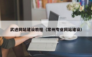 枣庄武进网站建设教程（常州专业网站建设）