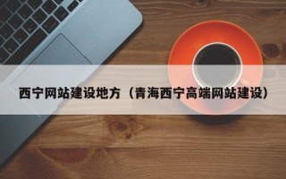 枣庄西宁网站建设地方（青海西宁高端网站建设）