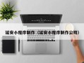 枣庄延安小程序制作（延安小程序制作公司）