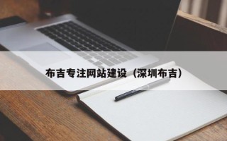 枣庄布吉专注网站建设（深圳布吉）