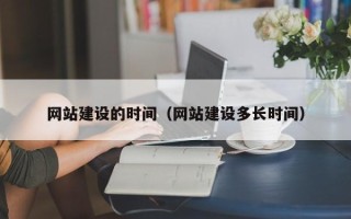 枣庄网站建设的时间（网站建设多长时间）