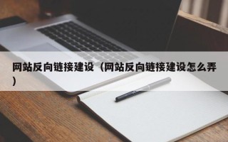 枣庄网站反向链接建设（网站反向链接建设怎么弄）