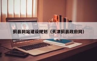 枣庄蓟县网站建设规划（天津蓟县政府网）