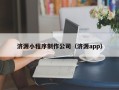 枣庄济源小程序制作公司（济源app）